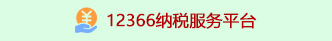 12366納稅服務(wù)平臺(tái)
